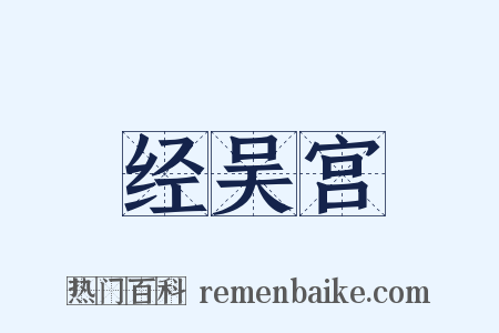 经吴宫是什么意思的图片